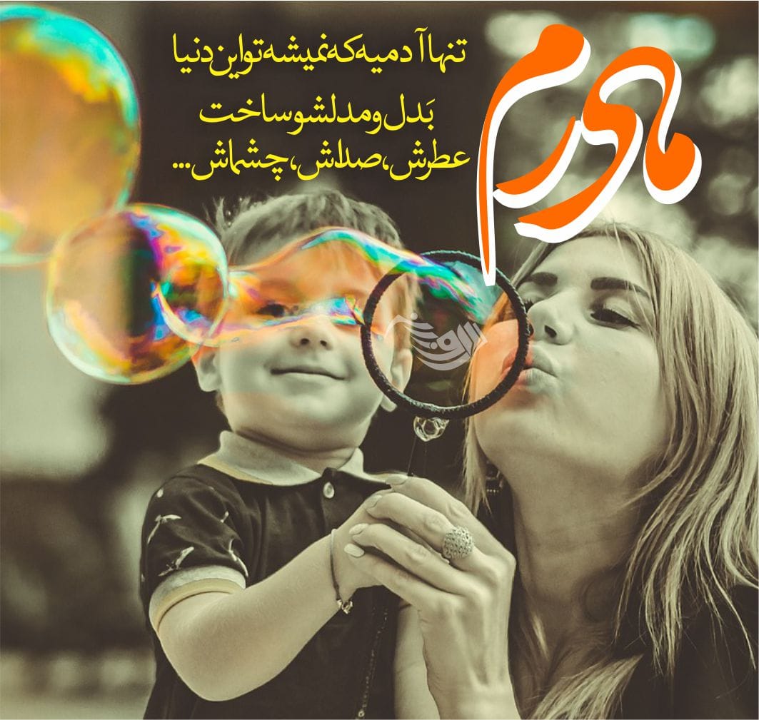 اس ام اس روز مادر | جملات روز مادر