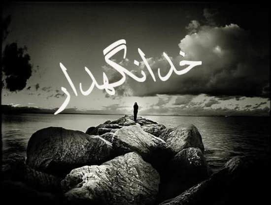 اس ام اس غمگین خداحافظی؛ متن و جملات خداحافظی غمگین از دوست و عشق