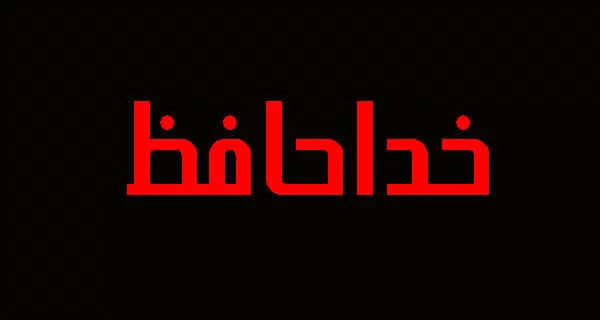 اس ام اس غمگین خداحافظی؛ متن و جملات خداحافظی غمگین از دوست و عشق
