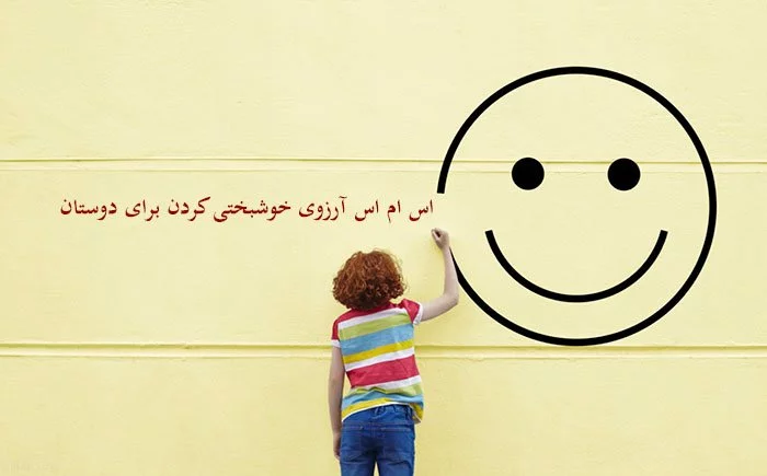 اس ام اس آرزوی سلامتی