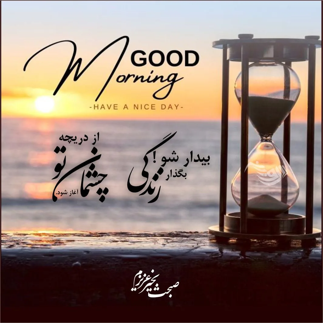 اس ام اس و جملات صبح بخیر