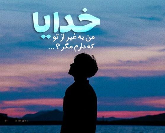 استاتوس معنوی و خدایی + متن خاص و زیبا در مورد خدا و مذهب
