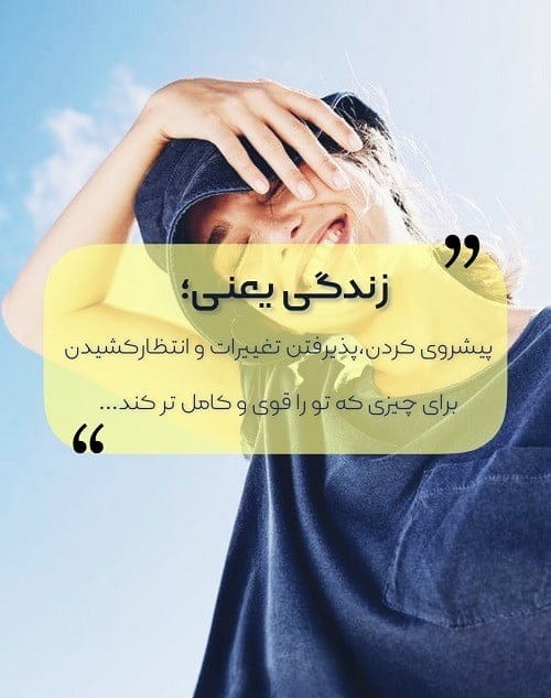 استوری انگیزشی زندگی و امید [ 60 متن انگیزه بخش و امید بخش جدید ]