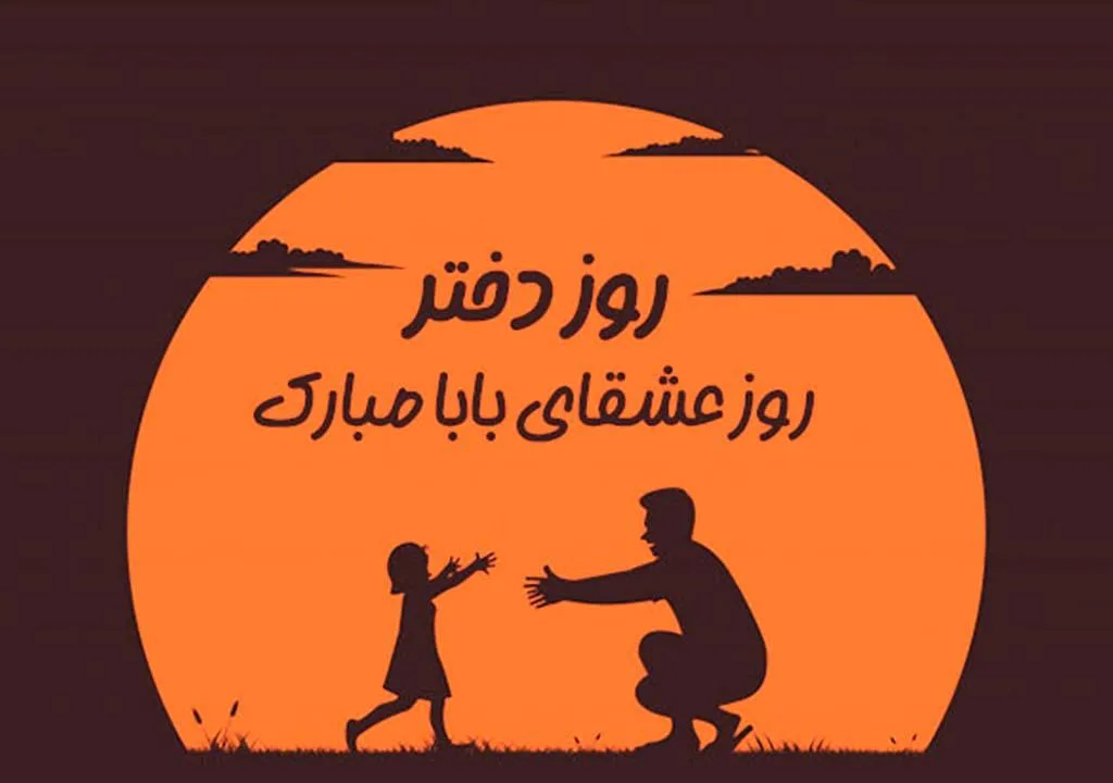 تبریک روز دختر از طرف پدر و مادر