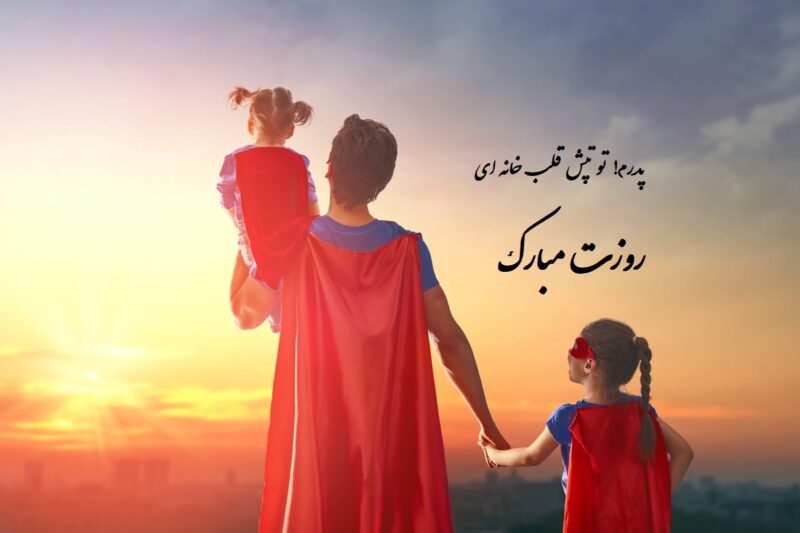 استوری و کپشن تبریک روز پدر + شعر و جمله کوتاه برای تبریک روز پدر به بابا