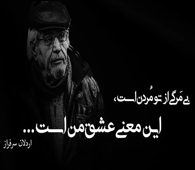 اشعار اردلان سرفراز ترانه سرای معروف با ترانه های ماندگار و ناب عاشقانه اشعار اردلان سرفراز ترانه سرای معروف با ترانه های ماندگار و ناب عاشقانه