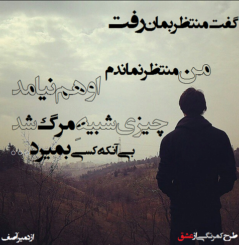 اشعار ازدمیر آصف با شعر کوتاه و بلند عاشقانه از این شاعر اهل ترکیه