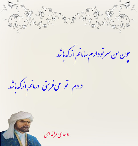 اشعار اوحدی مراغه ای + شعر کوتاه و بلند، غرلیات و رباعیات این شاعر