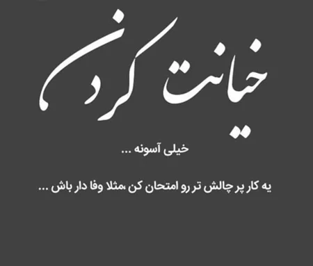 اشعار با موضوع خیانت + شعر با موضوع شکست و خیانت عشقی غمگین
