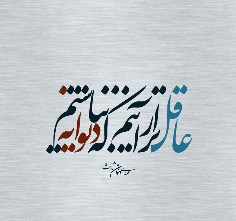 اشعار با واژه دیوانه و چند شعر احساسی تک بیتی و دو بیتی در مورد دیوانگی