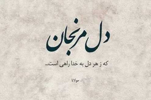 اشعار برگزیده شاعران؛ مجموعه شعر معروف از شاعران کهن و معاصر ایران