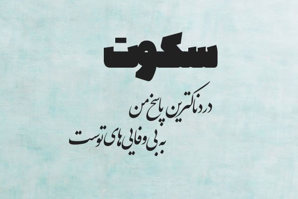 اشعار بی وفایی و مجموعه شعر در مورد یار بی وفا