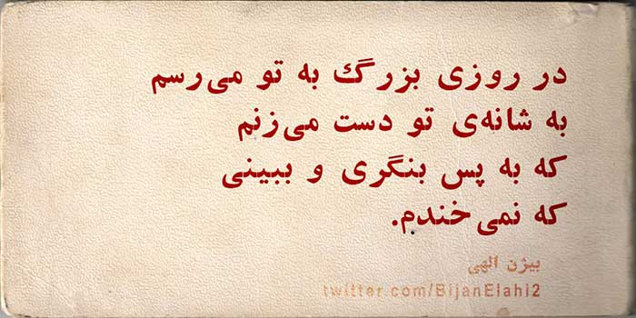 اشعار بیژن الهی؛ مجموعه شعر کوتاه و بلند عاشقانه و احساسی این شاعر
