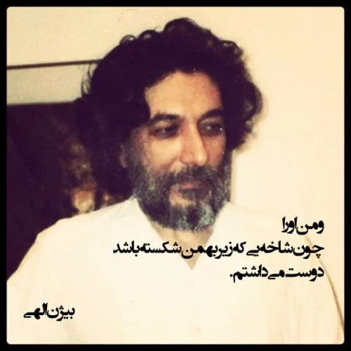اشعار بیژن الهی؛ مجموعه شعر کوتاه و بلند عاشقانه و احساسی این شاعر