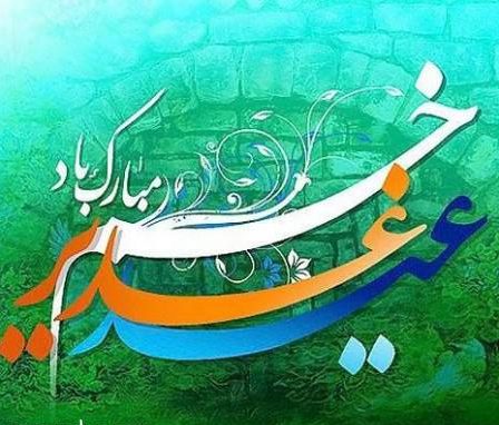 اشعار تبریک عید غدیر و شعر کوتاه و بلند ولایت امام علی (ع)