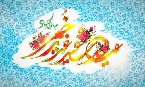 اشعار تبریک عید غدیر و شعر کوتاه و بلند ولایت امام علی (ع)