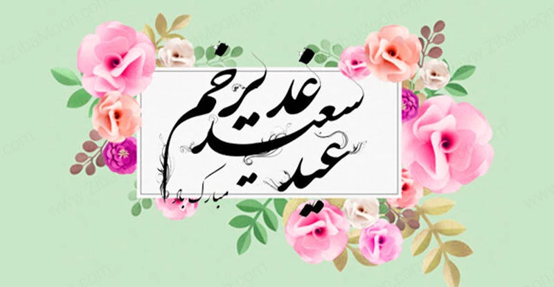 اشعار تبریک عید غدیر و شعر کوتاه و بلند ولایت امام علی (ع)