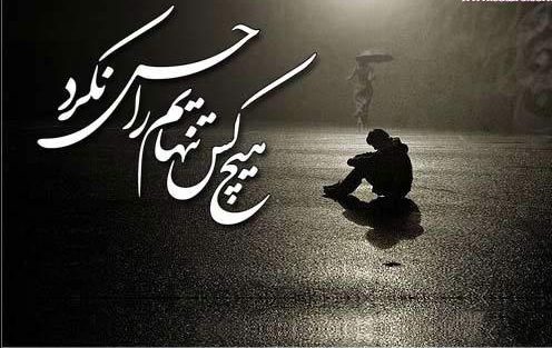اشعار تنهایی + مجموعه شعر کوتاه غمگین و سوزناک تنهایی و زندگی