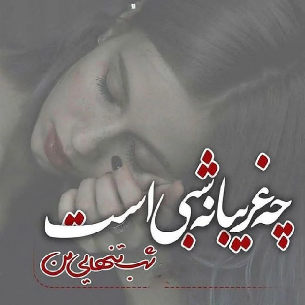 اشعار تنهایی + مجموعه شعر کوتاه غمگین و سوزناک تنهایی و زندگی