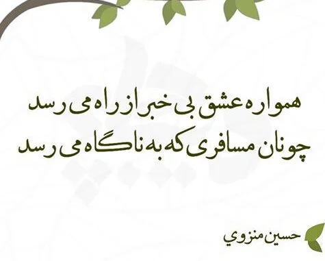 اشعار تک بیتی حسین منزوی و مجموعه شعر عاشقانه کوتاه این شاعر