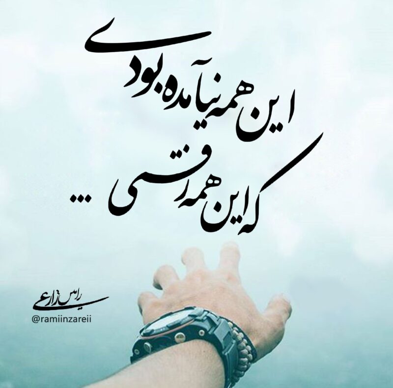 اشعار جدایی از عشق با شعر کوتاه تک بیتی و دو بیتی و اشعار نو در مورد جدا شدن