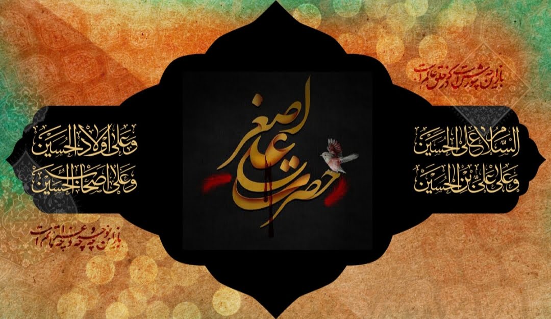 اشعار حضرت علی اصغر، مجموعه شعر سوزناک شهادت علی اصغر شب هفتم ماه محرم
