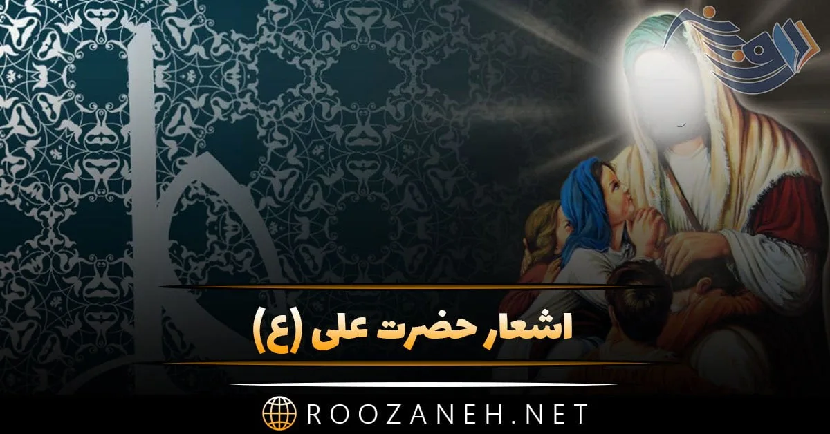 اشعار حضرت علی (ع) + مجموعه شعر با موضوع امام اول شیعیان