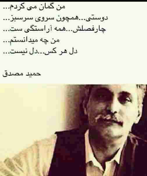 اشعار حمید مصدق؛ گزیده ای از بهترین شعرهای زندگی و عاشقانه حمید مصدق