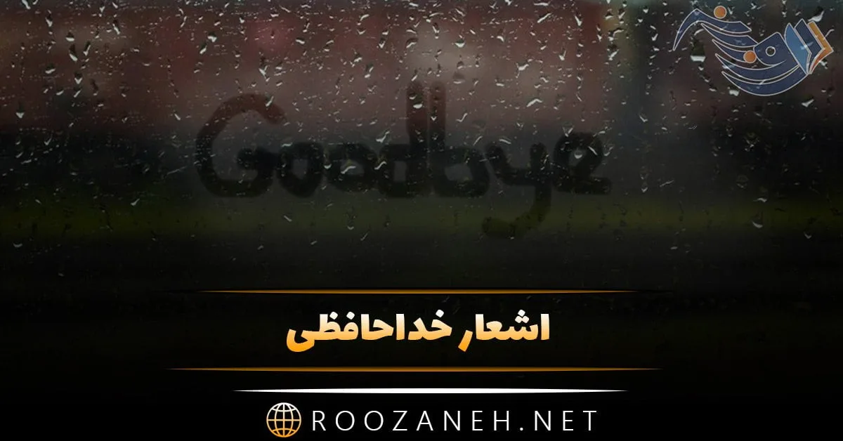 اشعار خداحافظی + مجموعه شعر در مورد خداحافظی به صورت تک بیتی، دو بیتی و عاشقانه