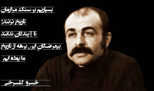 اشعار خسرو گلسرخی و مجموعه شعر زیبا از این شاعر