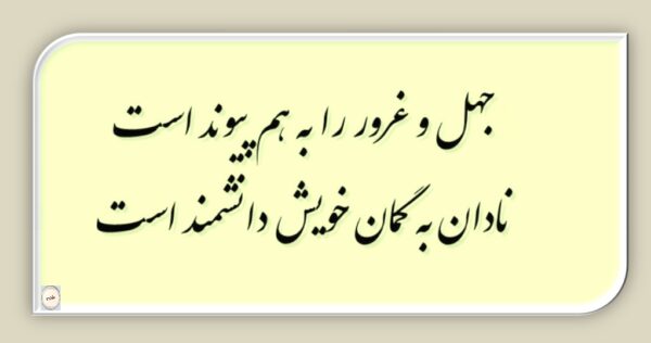 اشعار در مورد غرور بیجا + شعر در مورد غرور و مغرور شدن بیجا