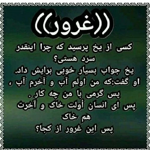 اشعار در مورد غرور بیجا + شعر در مورد غرور و مغرور شدن بیجا