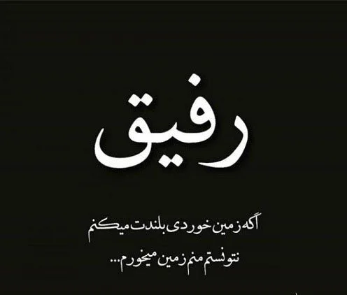 اشعار درباره رفیق + شعر کوتاه و بلند در مورد دوست عزیز از شاعران مختلف
