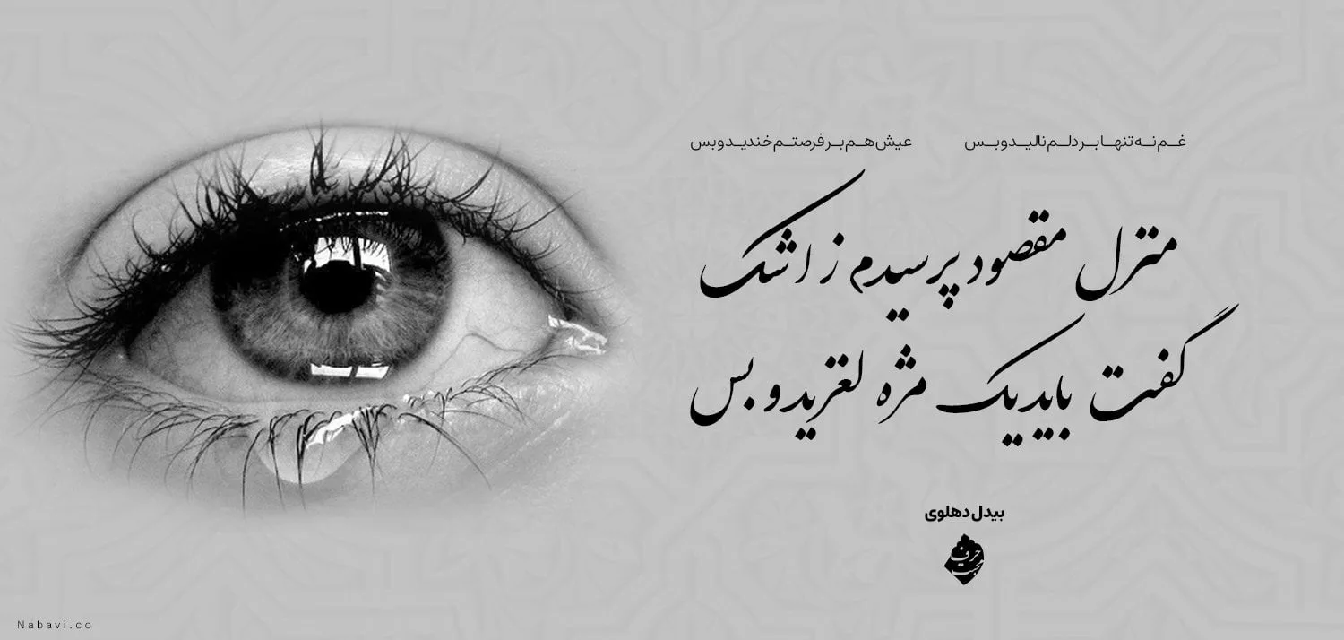 اشعار درباره مژه؛ شعر کوتاه و بلند با موضوع چشم و مژه زیبا