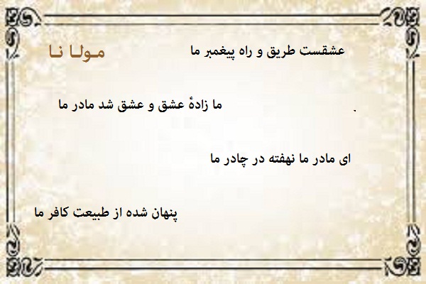 اشعار دوبیتی بی نظیر پارسی از شاعران کمتر شناخته شده