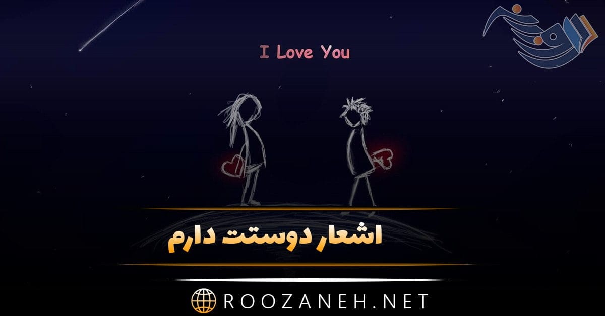 اشعار دوستت دارم + مجموعه 30 شعر با موضوع دوستت دارم و عاشقتم