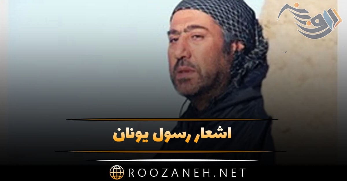 اشعار رسول یونان + مجموعه شعر کوتاه و بلند عاشقانه رسول یونان
