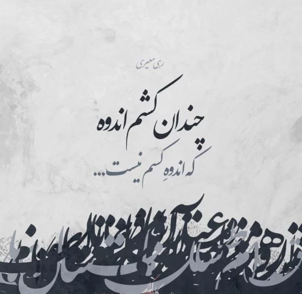 اشعار رهی معیری + مجموعه شعر رهی معیری و رباعیات و غزلیات