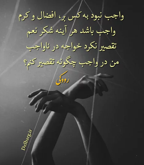 اشعار رودکی + مجووعه شعرهای عاشقانه زیبای رودکی شاعر بزرگ