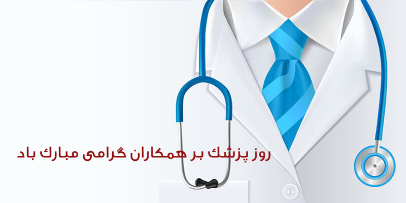 اشعار روز پزشک و مجموعه شعر برای تبریک و بزرگداشت روز پزشک 1 شهریور
