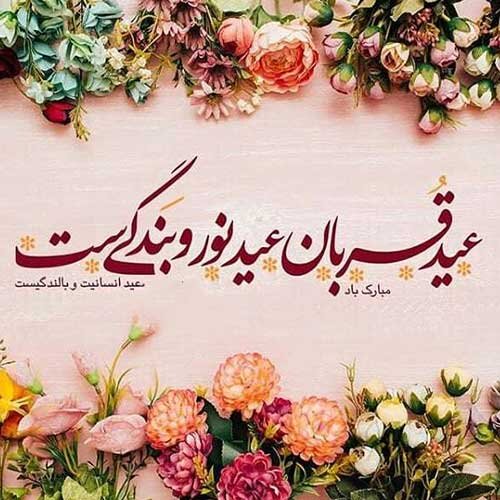 اشعار زیبای تبریک عید قربان و مجموعه شعر عاشقانه و عارفانه دو بیتی و کوتاه