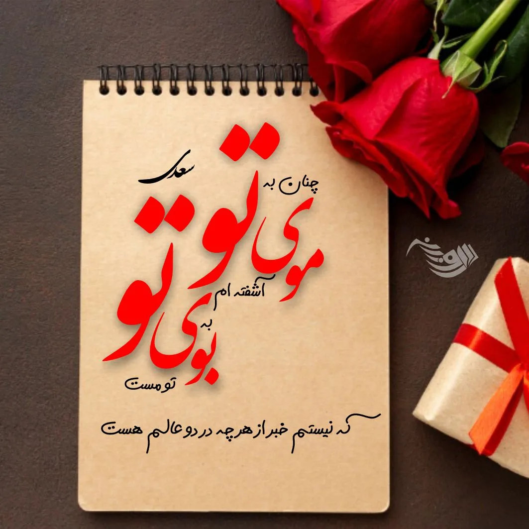اشعار سعدی + مجموعه شعر بلند و کوتاه عاشقانه سعدی شیرازی