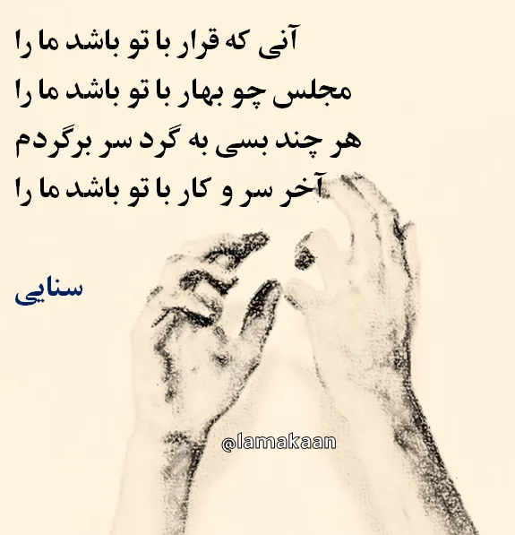 اشعار سنایی (گلچین مجموعه شعر کوتاه و بلند عاشقانه از سنایی)