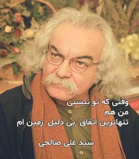 اشعار سید علی صالحی + مجموعه شعر کوتاه و بلند عاشقانه این شاعر سید علی پناه صالحی
