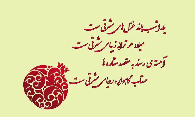 اشعار شب یلدا (مجموعه شعر دلنشین و زیبا در مورد شب چله و شب یلدا)