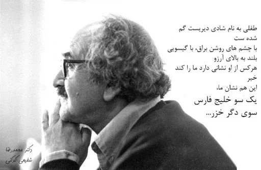 اشعار شفیعی کدکنی + مجموعه شعر عاشقانه و غزلیات این شاعر