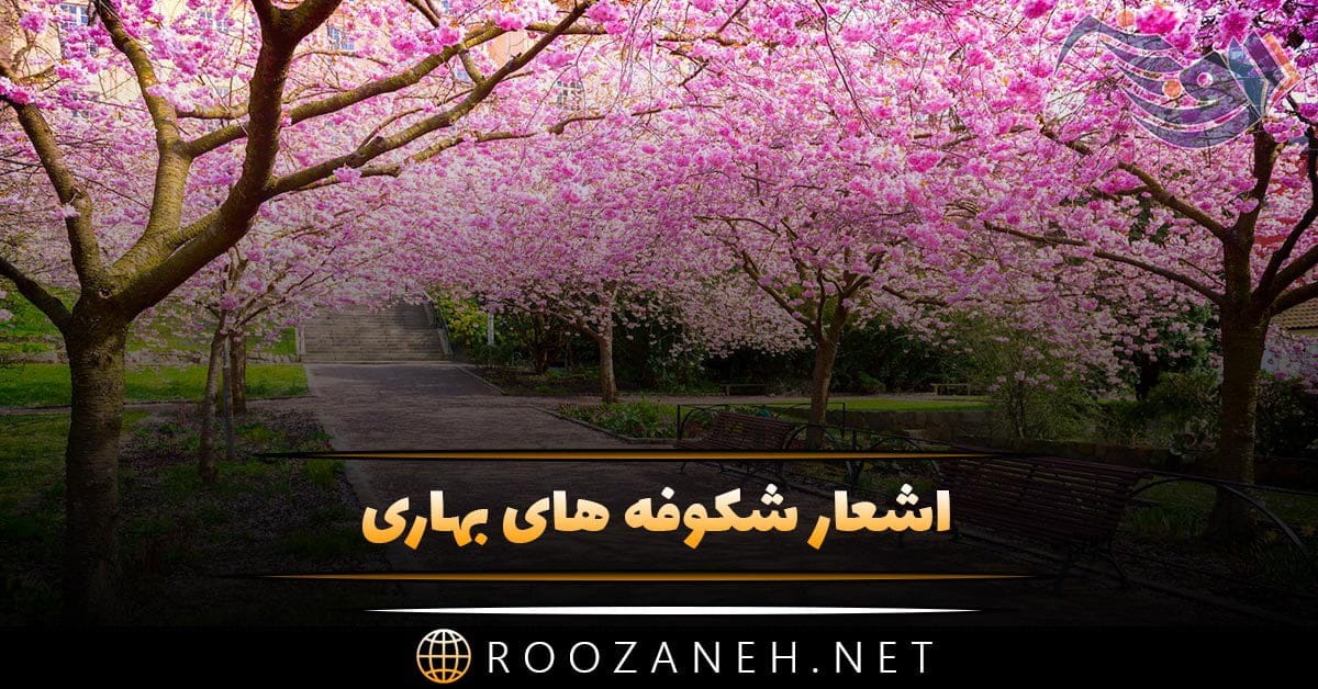 اشعار شکوفه های بهاری و مجموعه شعر سرسبزی و زیبایی بهار