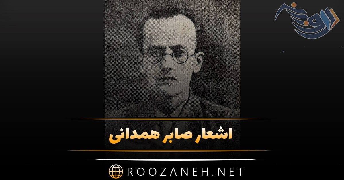 اشعار صابر همدانی + مجموعه شعر عاشقانه کوتاه و بلند از صابر همدانی