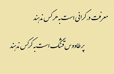 اشعار ضرب المثل دار و شعر با معانی جالب و کنایه دار مفهومی