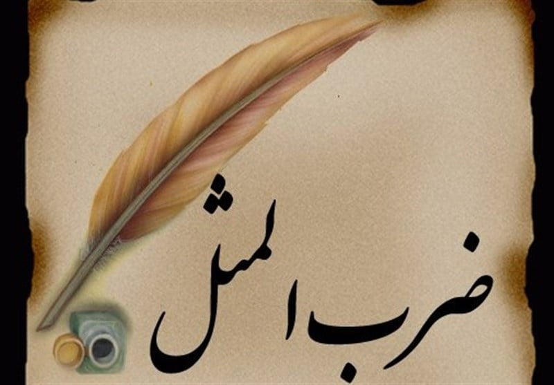 اشعار ضرب المثل؛ گزیده ای از ضرب المثل در قابل شعر کوتاه فارسی